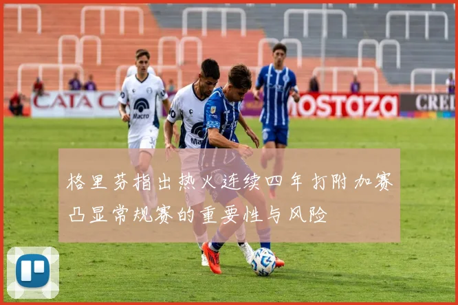 格里芬指出热火连续四年打附加赛凸显常规赛的重要性与风险