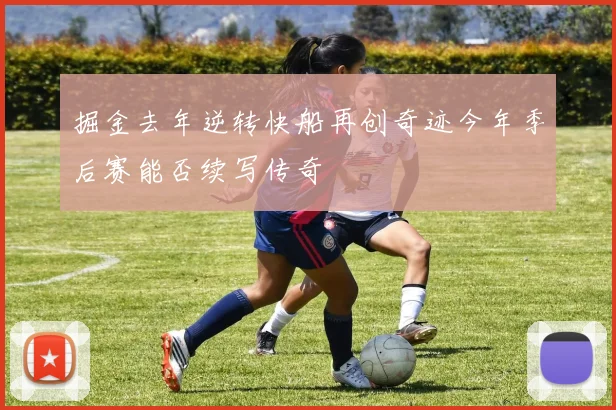 掘金去年逆转快船再创奇迹今年季后赛能否续写传奇