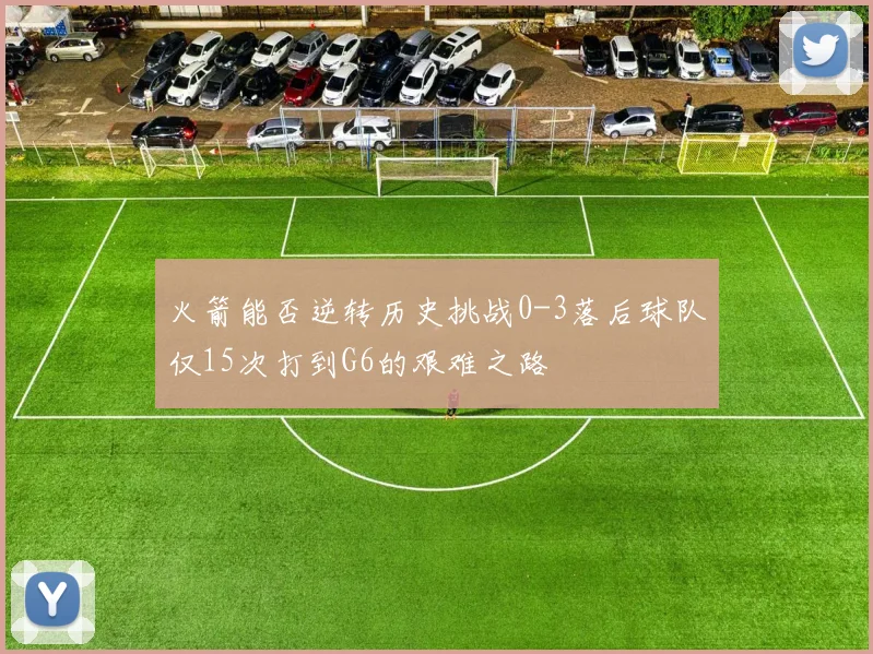 火箭能否逆转历史挑战0-3落后球队仅15次打到G6的艰难之路