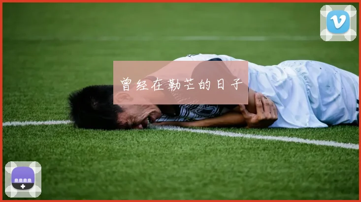 曾经在勒芒的日子