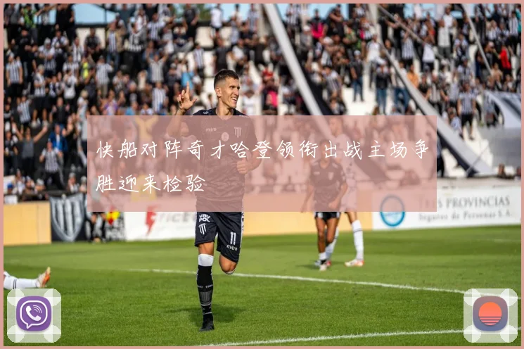 快船对阵奇才哈登领衔出战主场争胜迎来检验