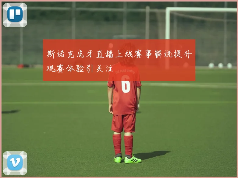 斯诺克虎牙直播上线赛事解说提升观赛体验引关注