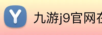 九游j9官网在线 Logo
